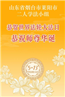 山东大法弟子庆祝世界法轮大法日(120条)