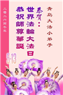 大法小弟子庆祝世界法轮大法日(112条)