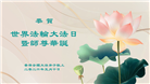台湾、香港、澳门大法弟子庆祝世界法轮大法日