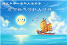 河北大法弟子庆祝世界法轮大法日(111条)