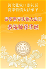 河北大法弟子庆祝世界法轮大法日(111条)