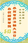 贵州、内蒙古、新疆、云南、青海、宁夏大法弟子庆祝世界法轮大法日(168条)