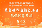 河北大法弟子庆祝世界法轮大法日(103条)
