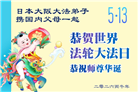 日本各地大法弟子庆贺世界法轮大法日