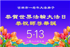 吉林省大法弟子庆祝世界法轮大法日(107条)