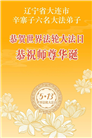辽宁大法弟子庆祝世界法轮大法日(115条)