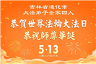 吉林省大法弟子庆祝世界法轮大法日(107条)