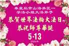 河北大法弟子庆祝世界法轮大法日(103条)