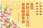 广东、广西、海南、湖南、江苏大法弟子庆祝世界法轮大法日(168条)
