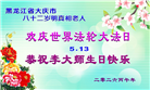 明真相世人庆祝世界法轮大法日(79条)