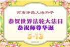 河南大法弟子庆祝世界法轮大法日(112条)
