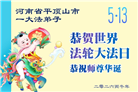 河南大法弟子庆祝世界法轮大法日(112条)