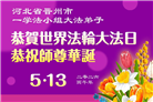 石家庄大法弟子庆祝世界法轮大法日(109条)