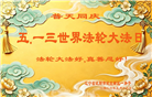 辽宁大法弟子庆祝世界法轮大法日(160条)