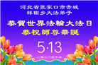 河北大法弟子庆祝世界法轮大法日(103条)