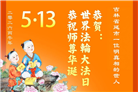 感恩师尊慈悲救度 明真相众生同庆世界法轮大法日(45条)