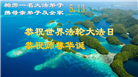58国大法弟子同贺法轮大法日 敬谢师恩