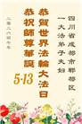 学法修心多救人　四川大法弟子敬贺世界法轮大法日(175条)