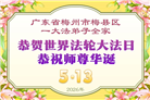 广东、广西、海南、湖南、江苏大法弟子庆祝世界法轮大法日(168条)