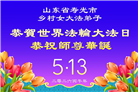 乡村大法弟子庆祝世界法轮大法日(236条)