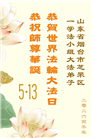 山东大法弟子庆祝世界法轮大法日(110条)