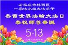 石家庄大法弟子庆祝世界法轮大法日(109条)