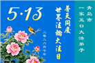 山东大法弟子庆祝世界法轮大法日(110条)