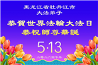 黑龙江大法弟子庆祝世界法轮大法日(107条)