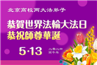 教育系统大法弟子庆祝世界法轮大法日(76条)
