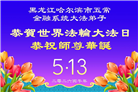 各行业大法弟子庆祝世界法轮大法日(158条)