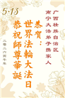 广东、广西、海南、湖南、江苏大法弟子庆祝世界法轮大法日(168条)