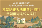 山东大法弟子庆祝世界法轮大法日(120条)