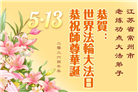 广东、广西、海南、湖南、江苏大法弟子庆祝世界法轮大法日(168条)