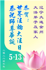 辽宁大法弟子庆祝世界法轮大法日(160条)