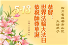 学法修心多救人　四川大法弟子敬贺世界法轮大法日(175条)