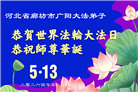 河北大法弟子庆祝世界法轮大法日(111条)