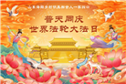 明真相世人庆祝世界法轮大法日(79条)