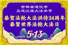 吉林省大法弟子庆祝世界法轮大法日(107条)