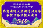 河北大法弟子庆祝世界法轮大法日(103条)