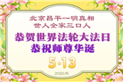 北京大法弟子庆祝世界法轮大法日(109条)