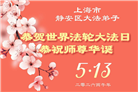 天津、上海大法弟子庆祝世界法轮大法日(105条)