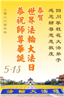 四川大法弟子庆祝世界法轮大法日(172条)