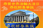感恩师尊　西欧七国大法弟子庆贺世界法轮大法日