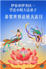 黑龙江大法弟子庆祝世界法轮大法日(107条)
