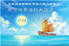 石家庄大法弟子庆祝世界法轮大法日(147条)