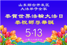山东大法弟子庆祝世界法轮大法日(120条)