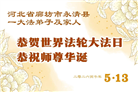 河北大法弟子庆祝世界法轮大法日(111条)