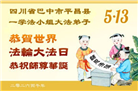 四川大法弟子庆祝世界法轮大法日(172条)
