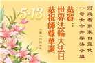 大法小弟子庆祝世界法轮大法日(112条)