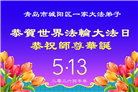 山东大法弟子庆祝世界法轮大法日(110条)